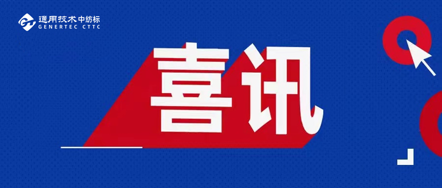 喜訊！通用技術(shù)中紡標(biāo)兩地實(shí)驗(yàn)室榮獲2025年度CIAA推薦合規(guī)抗菌檢測(cè)實(shí)驗(yàn)室